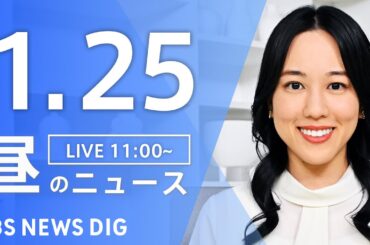 【LIVE】昼のニュース（Japan News Digest Live）最新情報など｜TBS NEWS DIG（1月25日）