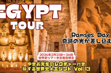 2026年２月エジプトツアー参加者説明会（世界史講師の毎日レクチャー付）