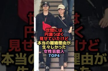 円満離婚は嘘だった女性芸能人TOP4 #shorts #short #雑学 #芸能人 #前田敦子