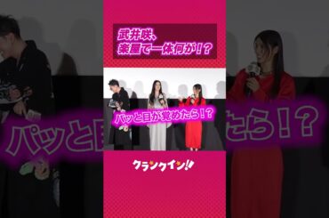 武井咲、楽屋で一体何が！？#るろうに剣心#武井咲#映画#ワーナーブラザーズ