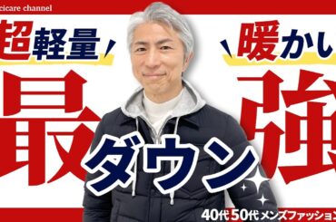 【40代 50代 メンズファッション】超軽量で暖かい 最強ダウン コーディネートしてみました