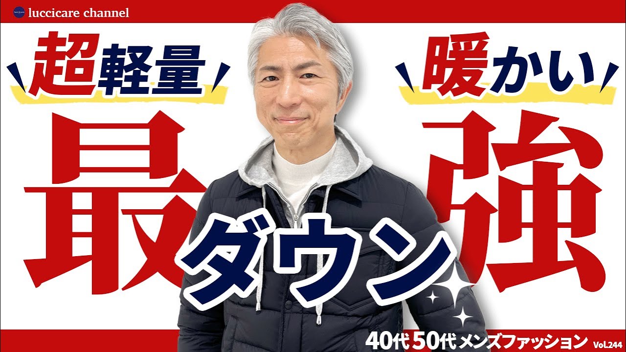 【40代 50代 メンズファッション】超軽量で暖かい 最強ダウン コーディネートしてみました 【40代 50代 メンズファッション】超軽量で暖かい 最強ダウン コーディネートしてみました