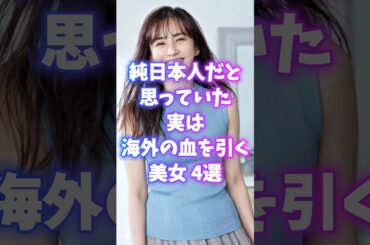純日本人じゃない？驚きのルーツを持つ美女　#芸能人 #雑学 #shorts #大島優子 #観月ありさ　#宮沢りえ #優木まおみ