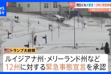 アメリカでも歴史的寒波　12州に緊急事態宣言　全米人口の半数超・約1億8000万人に影響か｜TBS NEWS DIG