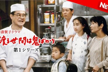 【ドラマ フル】 渡る世間は鬼ばかり 第1シリーズ(橋田壽賀子ドラマ) | 第45話 - 第48話