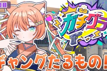 【#ガチグラ / 4日目】さすがに犯罪したいよね？   #早乙女乙葉 #VTuber #初見さん大歓迎