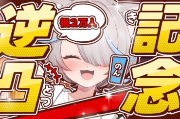 【記念配信】2万人ありがとう!!【のん/#新人vtuber 】