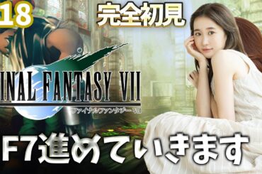 #18《完全初見》FF7(オリジナル)どんどんつながっていく話。🌟ネタバレ注意