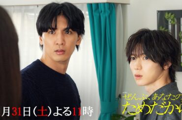 『ぜんぶ、あなたのためだから』【第4話予告】1月31日（土）よる11時