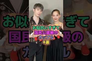 お似合いすぎて国民公認級のカップル4選 #芸能人 #橋本環奈 #新木優子 #綾瀬はるか
