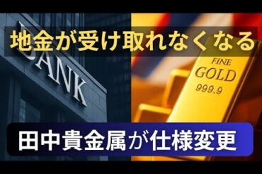 12月16日から“地金受取”が廃止　田中貴金属が仕様変更
