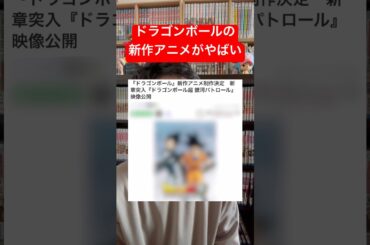 ドラゴンボールの新作アニメがやばい？#shorts #ドラゴンボール #少年ジャンプ