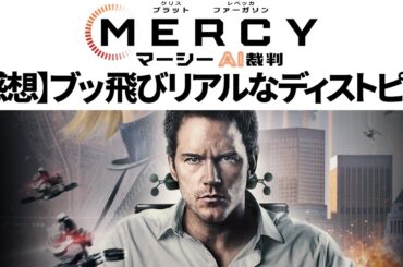 【感想】SF映画 MERCY マーシー AI裁判：ブッ飛び設定の気持ちいいディストピア