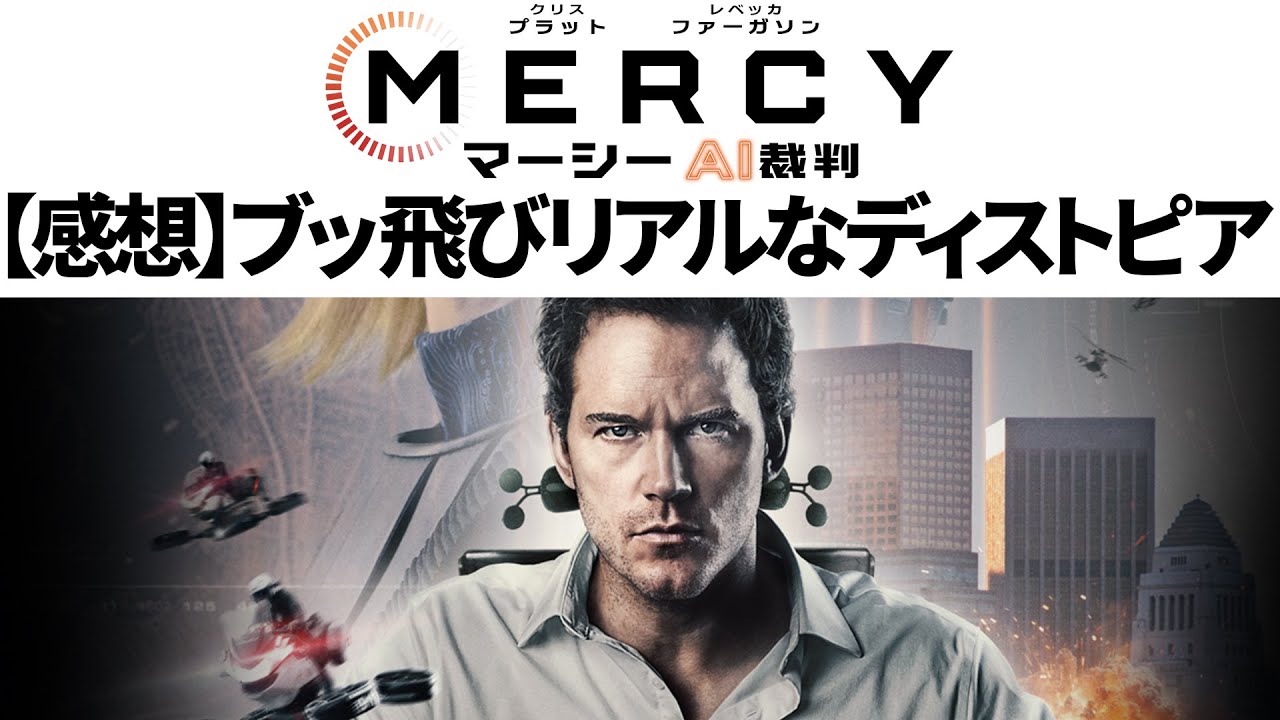 【感想】SF映画 MERCY マーシー AI裁判:ブッ飛び設定の気持ちいいディストピア 【感想】SF映画 MERCY マーシー AI裁判:ブッ飛び設定の気持ちいいディストピア