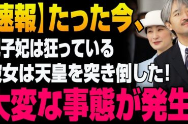 【衝撃映像】紀子妃がついに暴走！天皇を突き倒す瞬間、会場中が衝撃で悲鳴と怒号に包まれる‼