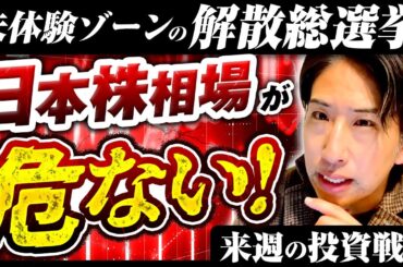 未体験ゾーンの解散総選挙、日本株相場が危ない！来週の投資戦略