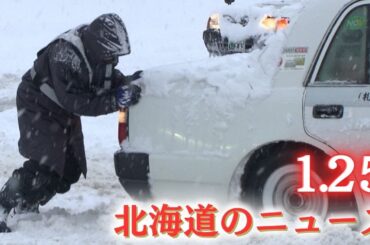 1月25日（日）北海道 #夜のニュース
