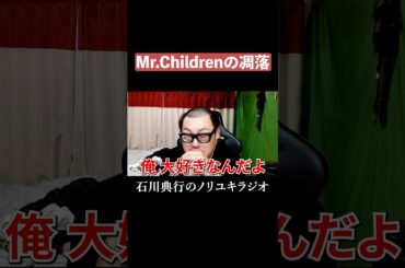 Mr.Childrenの凋落が悲しい #ミスチル