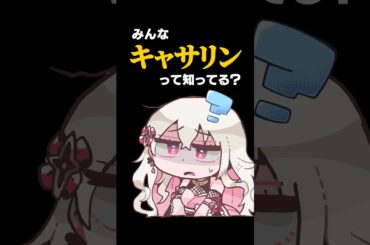 キャサリンって知ってる？  #新人Vtuber #百地波瑠