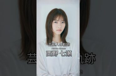 西野七瀬の歴史 #西野七瀬 #女優 #芸能人の軌跡 #乃木坂46