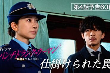【第４話予告60秒】日曜ドラマ「パンチドランク・ウーマン」篠原涼子×ジェシー×藤木直人！2月1日日曜よる10時30分