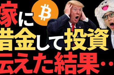 【地獄？】借金100万円を全額ビットコインに入れたと嫁に告白した結果ｗ