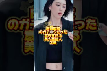 白石麻衣のガチオタだった、意外すぎる美人芸能人3選. #本田翼  #三吉彩花 #アイドル