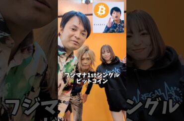 ビットコインの振付できたよ！