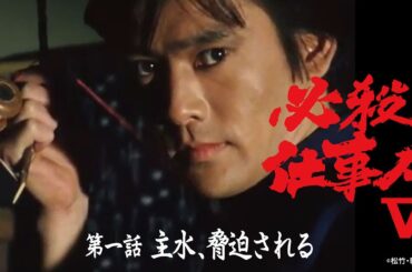 「必殺仕事人Ⅴ」第一話:主水、脅迫される【公式】 ※2026.1.21～無料公開