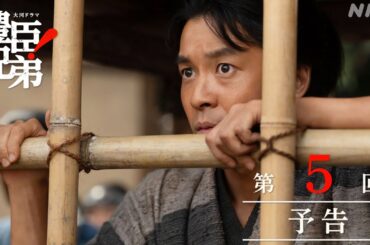 【大河ドラマ 豊臣兄弟！】第5回予告「嘘からでた実（まこと）」| NHK