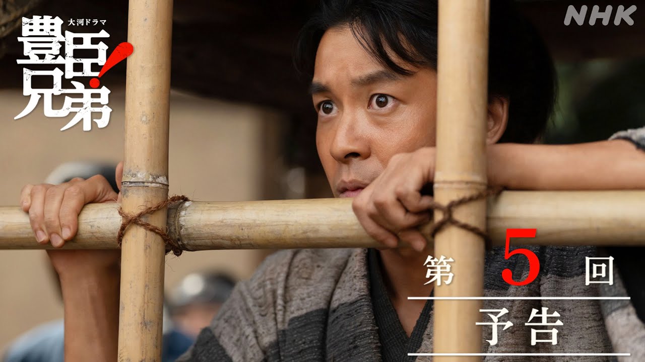 【大河ドラマ 豊臣兄弟!】第5回予告「嘘からでた実(まこと)」| NHK 【大河ドラマ 豊臣兄弟!】第5回予告「嘘からでた実(まこと)」| NHK