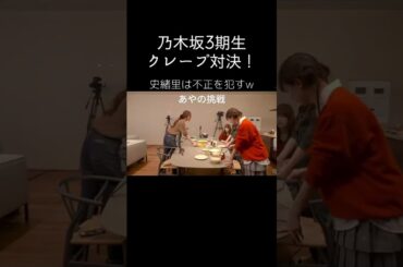 乃木坂3期生クレープ対決 梅澤美波と岩本蓮加 #乃木坂46 #岩本蓮加 #吉田綾乃クリスティー