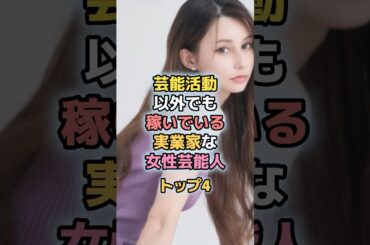 芸能活動以外でも稼いでいる実業家な女性芸能人トップ4#芸能人 #芸能 #バービー #柴咲コウ #ダレノガレ明美 #千秋