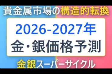 2026-2027年 金価格・銀価格予測の全貌 金銀スーパーサイクル 貴金属市場の構造的転換