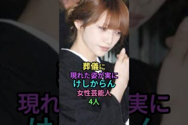 悲しむ姿があまりに美しいと語り継がれる女性芸能人4人 #雑学 #芸能人 #shortvideo #shorts #ランキング #後藤真希 #北川景子 #松田聖子 #きゃりーぱみゅぱみゅ