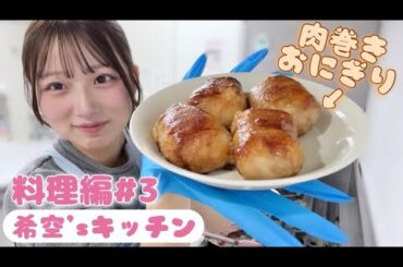 【第三弾】大好物な肉巻きおにぎり🍙💗