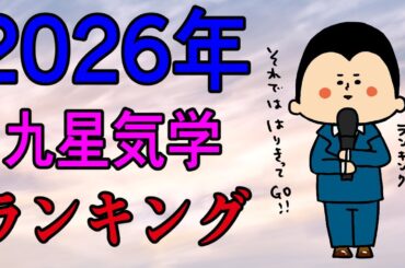 九星気学別にみた2026年の運気ランキング！~第9位~ / 100日マラソン続〜1749日目〜