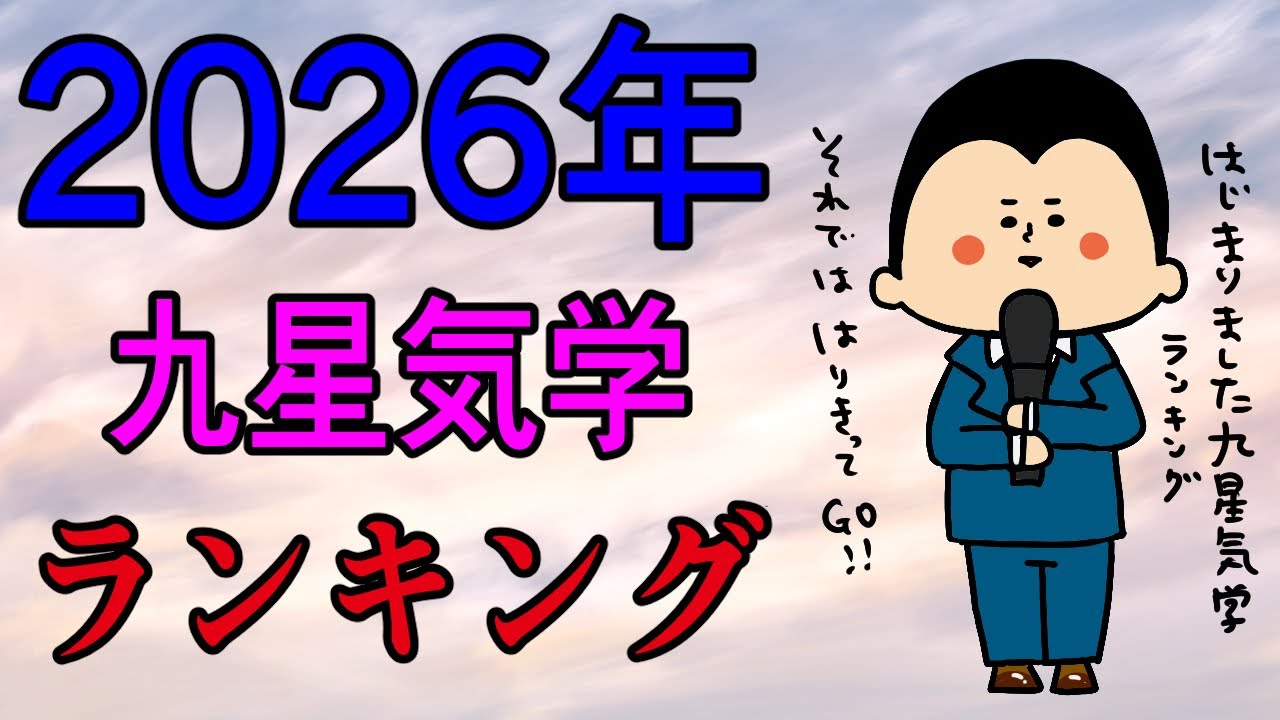 九星気学別にみた2026年の運気ランキング!~第9位~ / 100日マラソン続〜1749日目〜 九星気学別にみた2026年の運気ランキング!~第9位~ / 100日マラソン続〜1749日目〜