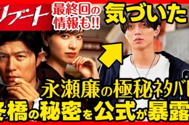 【リブート】第２話ドラマ考察 公式がネタバレ！ 永瀬廉 (冬橋航)の秘密や最終回の情報も！TBS日曜劇場