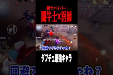 闘牛士×医師のダブチェ #shorts #第五人格  #identityv #ゲーム実況