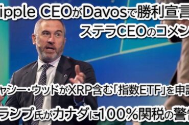 【衝撃】ダボス会議でRipple CEOとステラCEOがDavosで勝利宣言！ARKの新型ETF申請と米予算可決で、XRP爆上げの準備は整った!?
