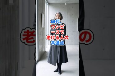 60代、ワンピースで老ける人の共通点 #ファッション