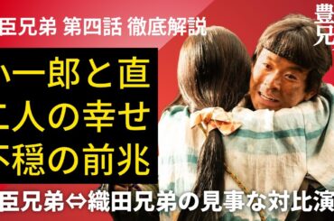 「豊臣兄弟！」第4話 徹底解説：見事な新解釈桶狭間！その裏で不安が増す直の今後……ハッピーエンドが絶対にない
