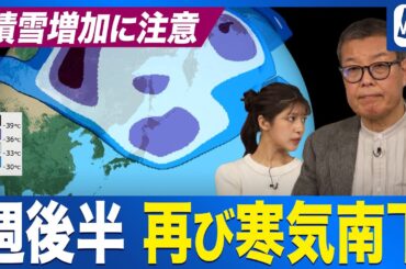 【週間天気予報】来週後半に再び強い寒気が南下 日本海側はさらなる積雪に注意〈ウェザーニュース気象予報士解説〉