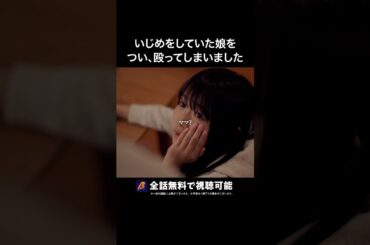 母はいじめ被害者、娘は加害者...😣 #娘がいじめをしていました #bumpドラマ #ショートドラマ #いじめ