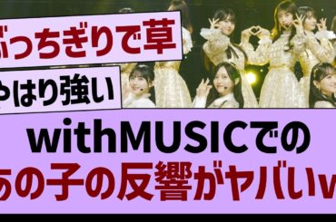 【朗報】with MUSICでの、あのメンバーの反響がヤバいwww【乃木坂46・乃木坂工事中・乃木坂配信中】
