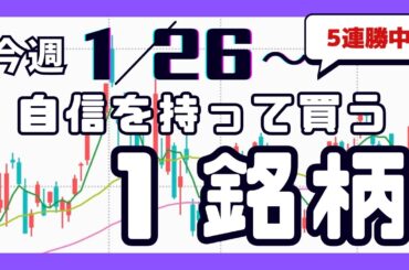今週（1/26〜）専業が自信を持って買う1銘柄