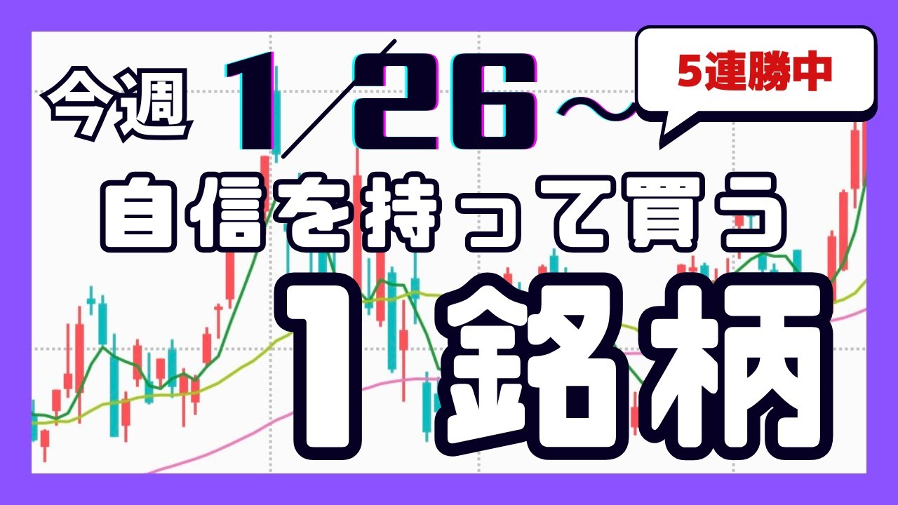 今週(1/26〜)専業が自信を持って買う1銘柄 今週(1/26〜)専業が自信を持って買う1銘柄
