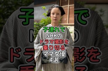 子連れでNHKのドラマ撮影を乗り切るママ女優4選#芸能人 #蒼井優 #宮崎あおい #水野美紀 #安藤サクラ