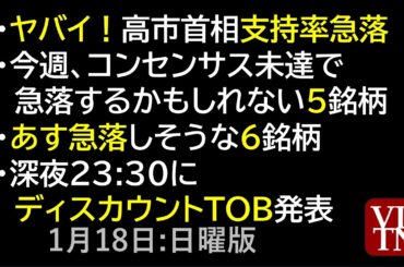 高市首相、支持率急落。今週、コンセンサス未達で急落するかもしれない５銘柄。あす急落しそうな６銘柄。深夜23:30にディスカウントTOB発表。1月25日:日曜版～あす上がる株。最新の日本株情報～